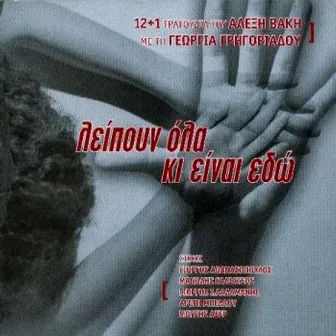 Leipoun Ola Ki Einai Edo by Alexis Vakis