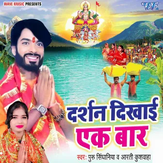 Darshan Dikhai Ek Baar by Puru Singhaniya