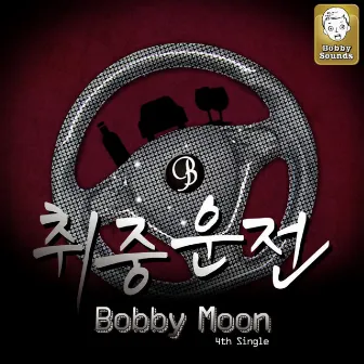 Drunk Driving by Bobby Moon