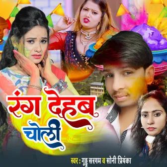 Rang Dehab Choli (New Bhojpuri Holi Song 2023) by 