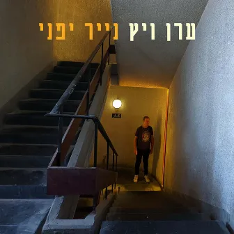 נייר יפני by Eran Weitz