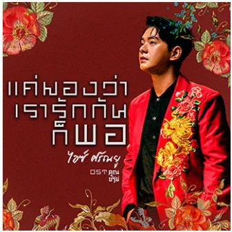 แค่มองว่าเรารักกันก็พอ - Single by Ice Sarunyu