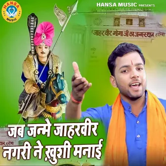 Jab Janme Jahar Vir Nagri Ne Khushi Manai by Sunil Chauhan