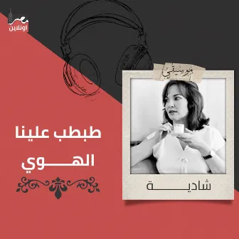 Tabtab Alena Al Hawa by Shadia