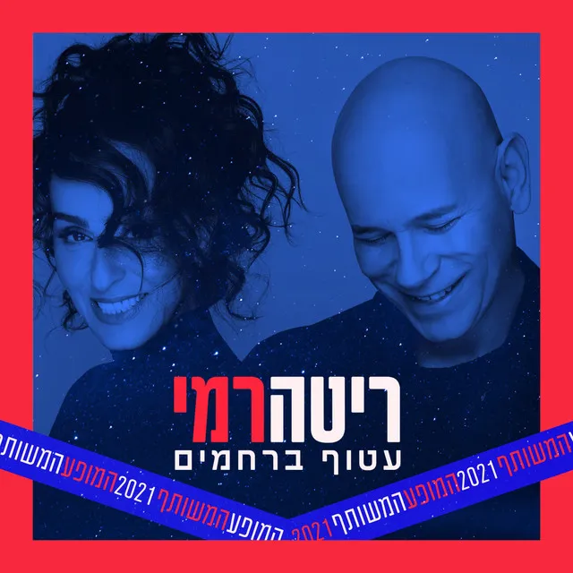 עטוף ברחמים (מתוך המופע המשותף 2021)