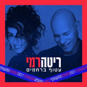 עטוף ברחמים (מתוך המופע המשותף 2021) by Rami Kleinstein