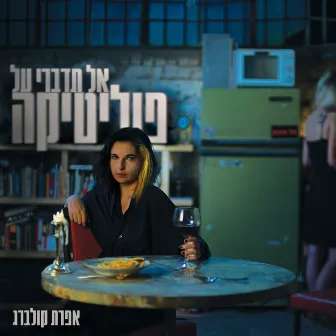 אל תדברי על פוליטיקה by Efrat Kolberg