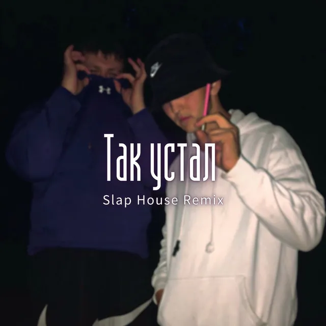 Так устал - Slap house remix