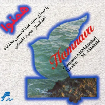 Hamnava(Iranian Traditional Music) by Majid Akhshabi