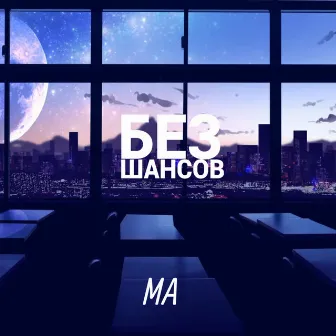 Без шансов by MA