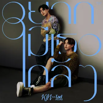 อยากมีเธอใกล้ๆ - Single by KIN