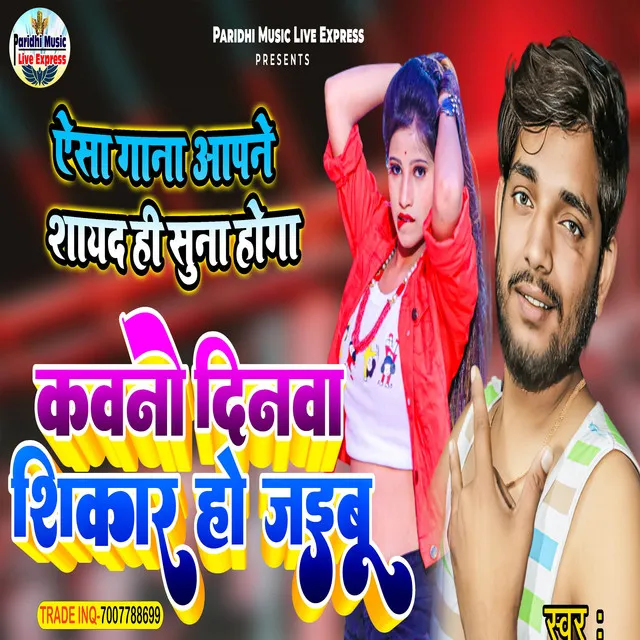 Kawano Dinawa Sikar Ho Jaibu - BHOJPURI