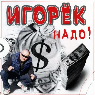 Надо by MC Колбаса