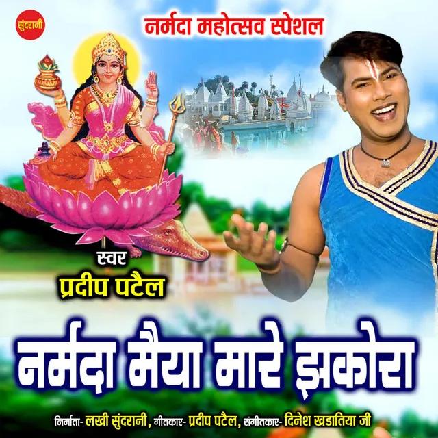 Narmada Maiya Mare Jhakora