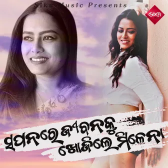 Sapanre Jibanaku khojile Milena by Subasish Mahakud