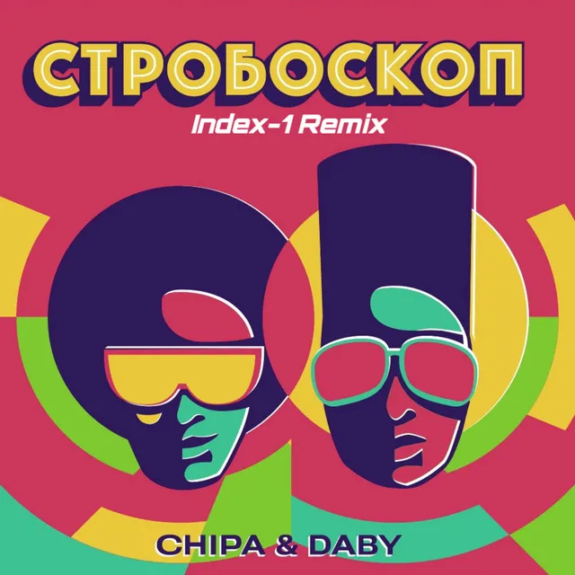 Стробоскоп - Index-1 Remix