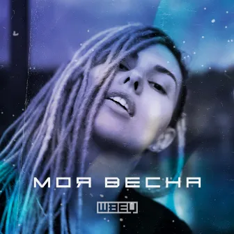 Моя весна (Remix Pack) by Unknown Artist