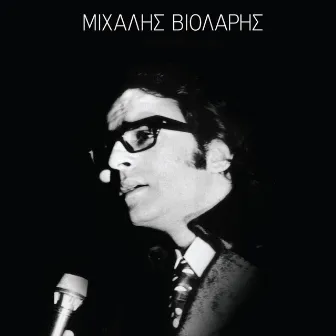 Mihalis Violaris, Vol. 1 by Mihalis Violaris