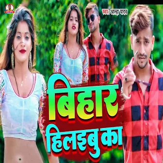 Bihar Hilaibu Ka by Alha Yadav