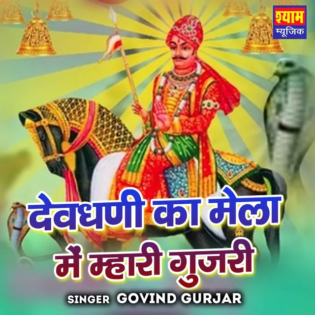 Dev Dhani Ka Mela Mai Mhari Gujari