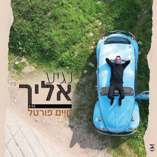 נגיע אליך