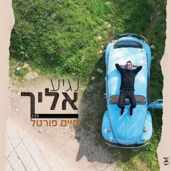 נגיע אליך by חיים פורטל