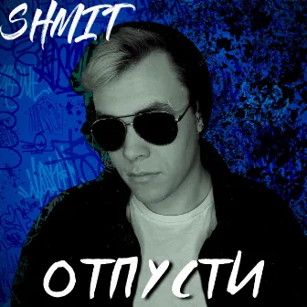 Отпусти by SHMIT