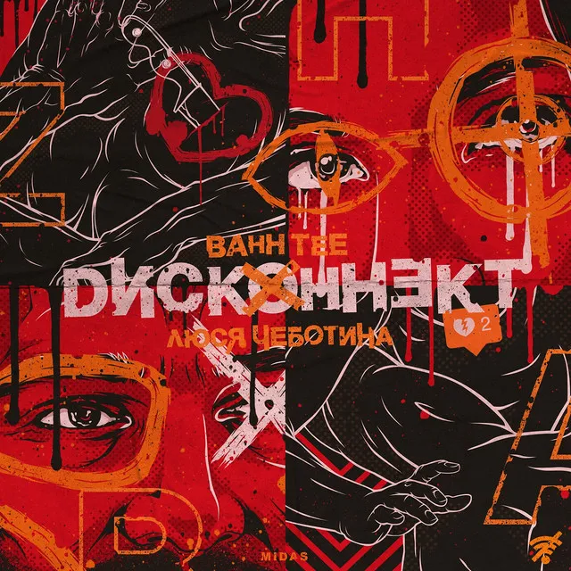 Дисконнект (feat. Люся Чеботина)