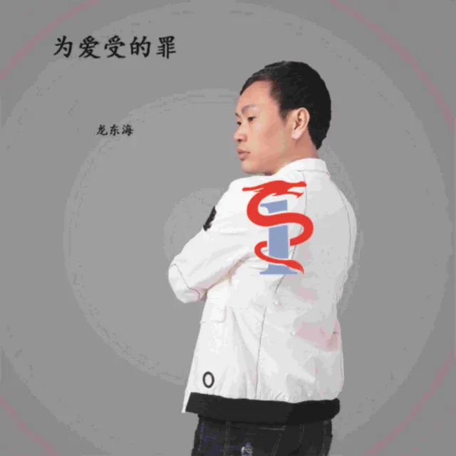 为爱受的罪