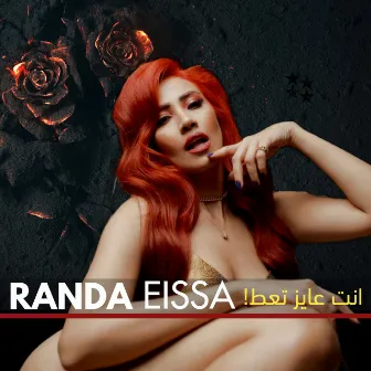 انت عايز تعط by Randa Eissa