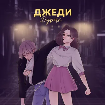 ДУРАК by ДЖЕДИ