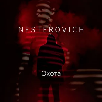 Охота by NESTEROVICH