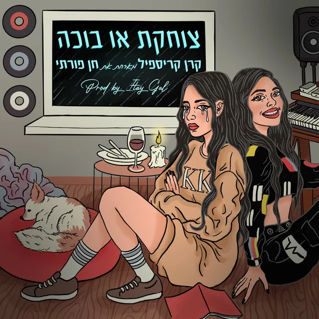 צוחקת או בוכה