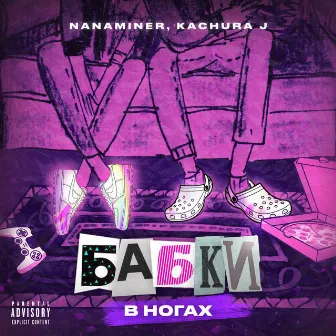 БАБКИ В НОГАХ (prod. by GB) by Kachura J