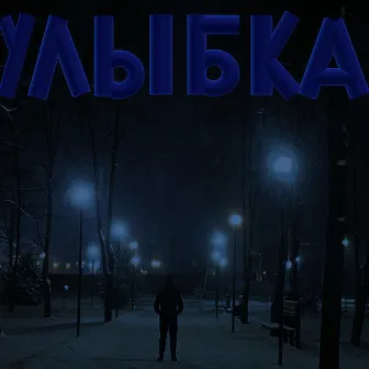 Улыбка by Lonely Boy