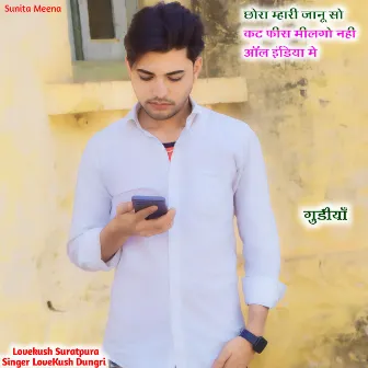 Mere Janu Se Mile Nai All India M (Rajasthani) by Lovekush Suratpura