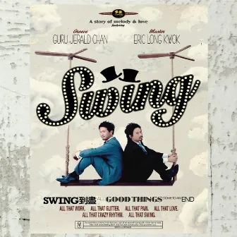 Swing 到盡 by Swing