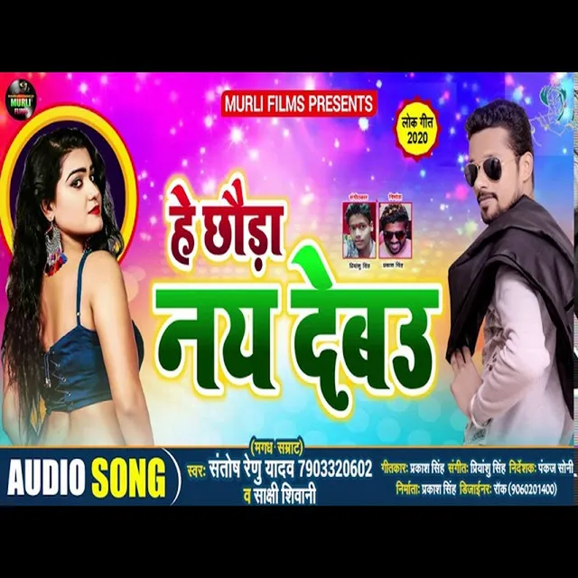 Hai Chhora Nai Debau - Bhojpuri Song