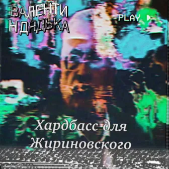 Хардбасс для Жириновского by Валентин Дядька