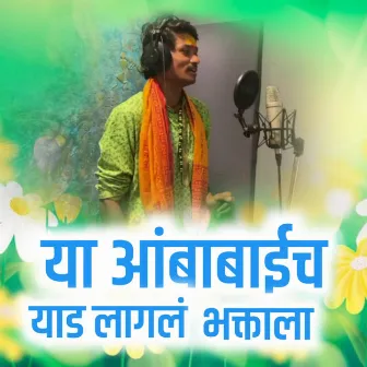 Ya aambabaich yad lagal bhaktala by Unknown Artist