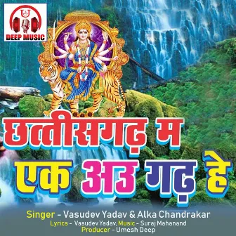 Chhattisgarh Ma Ek Au Garh He (CG Bhakti Song) by Vasudev Yadav