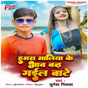 Hamar Maliya Ke Bhaw Badh Gail Bate by Jugesh Nirala