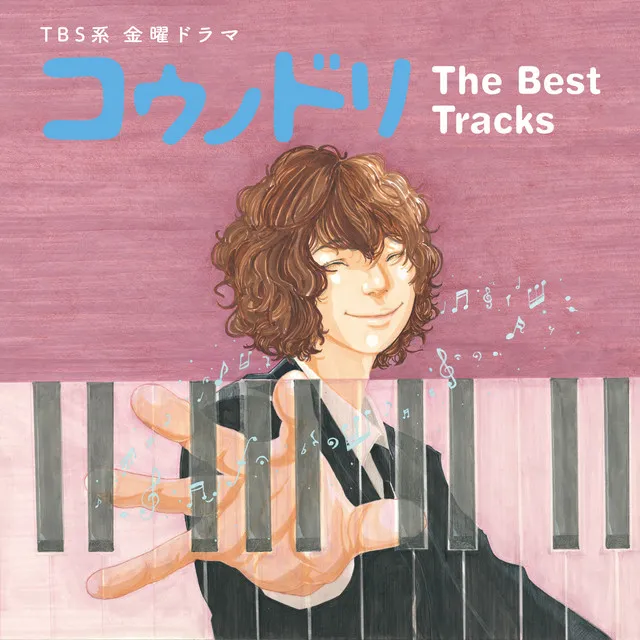 TBS系 金曜ドラマ「コウノドリ」The Best Tracks