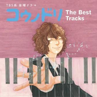 TBS系 金曜ドラマ「コウノドリ」The Best Tracks by Shinya Kiyozuka