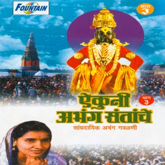 Aikuni Abhang Santanche (Bhag -3) by Godavaribai Munde