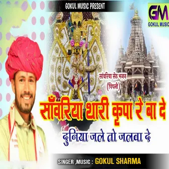 Sanvariya Seth Thari Kripa Re Bade Duniya Jale Toh Jalva De by Gokul Sharma