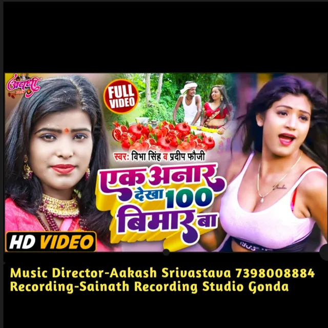 Ego Anaar Peeche Sau Go Bimaar Ba - Bhojpuri