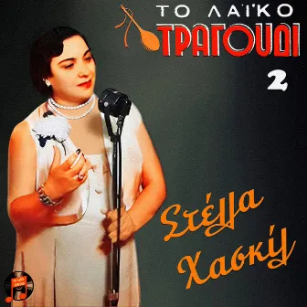 To Laiko Tragoudi - Stella Haskil, No. 2 by Stella Haskil