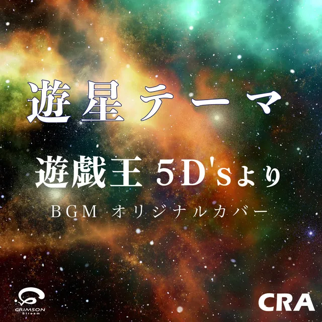 遊星 テーマ / 遊戯王 5D's より BGM オリジナルカバー