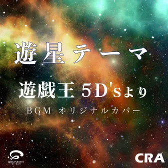 遊星 テーマ / 遊戯王 5D's より BGM オリジナルカバー by CRA